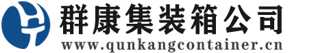 望奎集装箱 - 望奎二手集装箱 - 望奎海运集装箱 - 群康集装箱服务公司